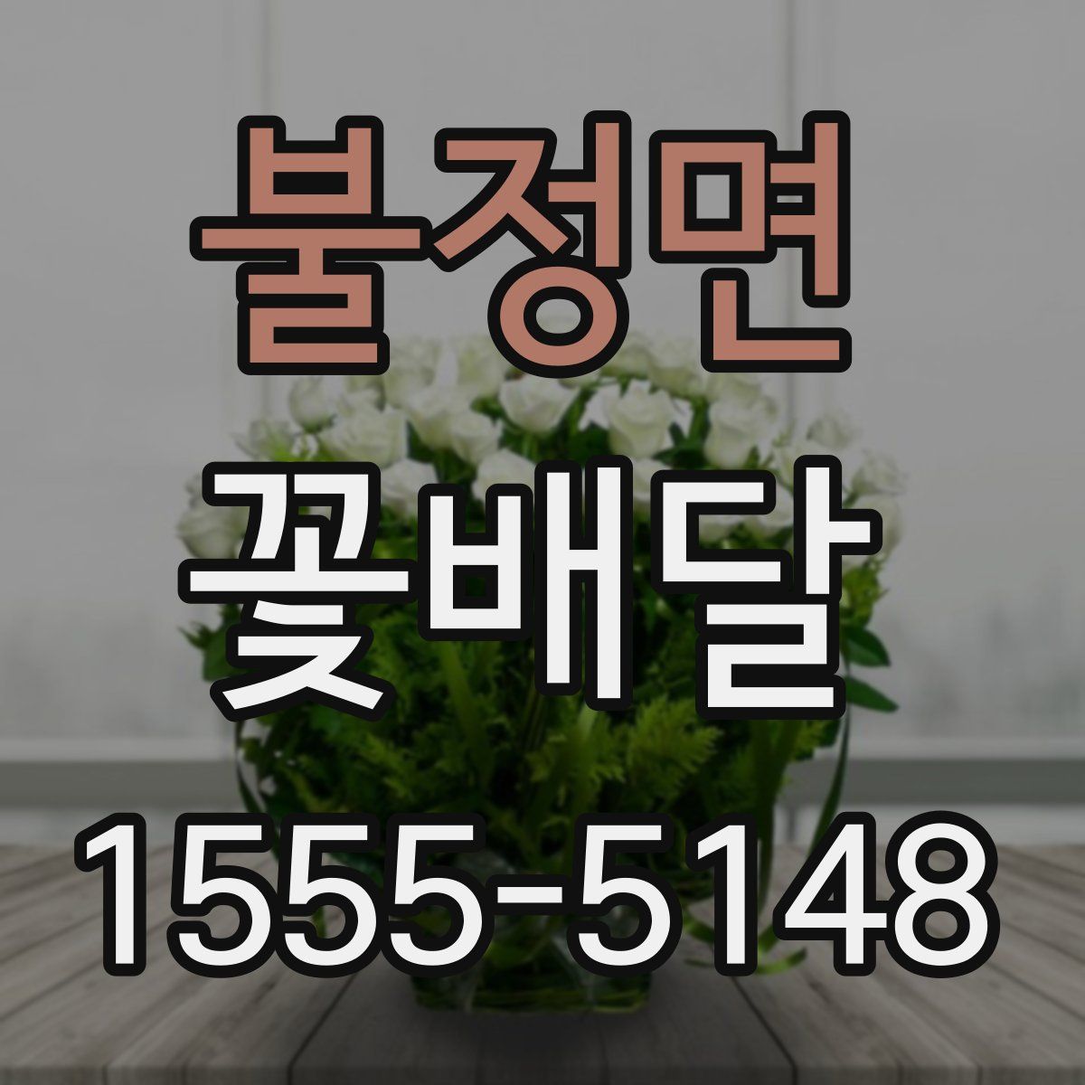 불정면 꽃배달