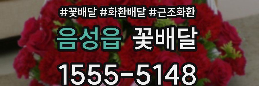 음성읍 꽃배달