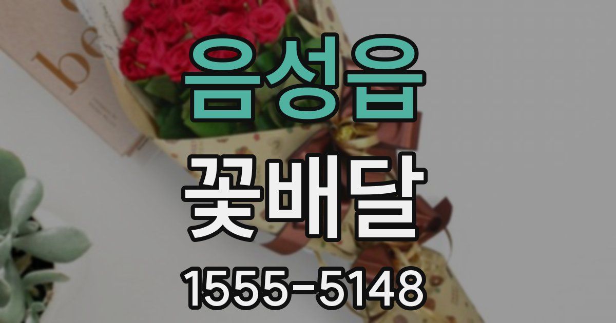 음성읍 꽃배달