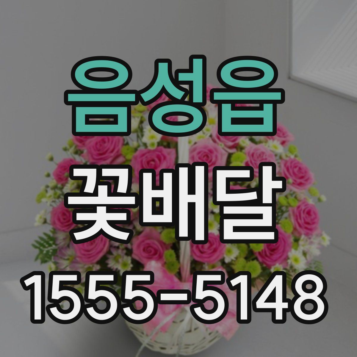 음성읍 꽃배달
