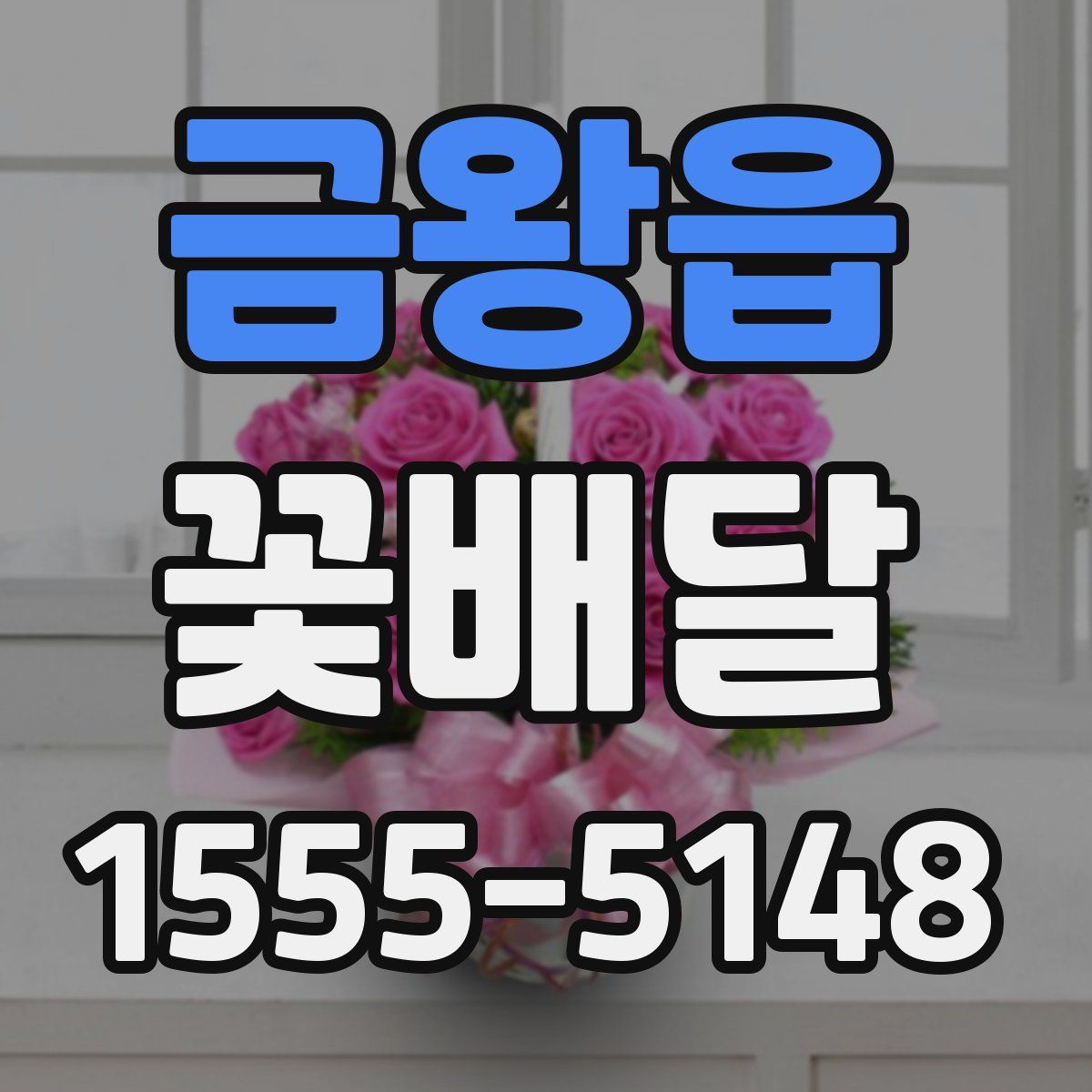 금왕읍 꽃배달