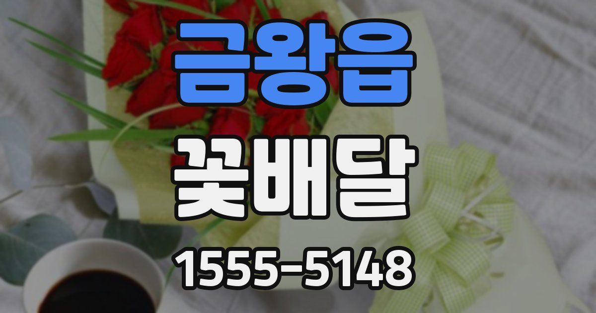 금왕읍 꽃배달