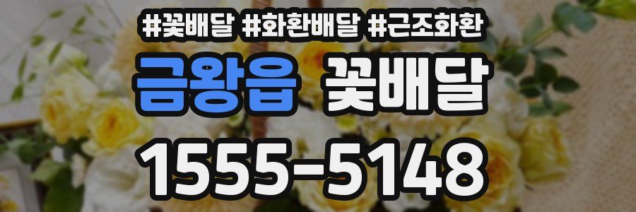 금왕읍 꽃배달