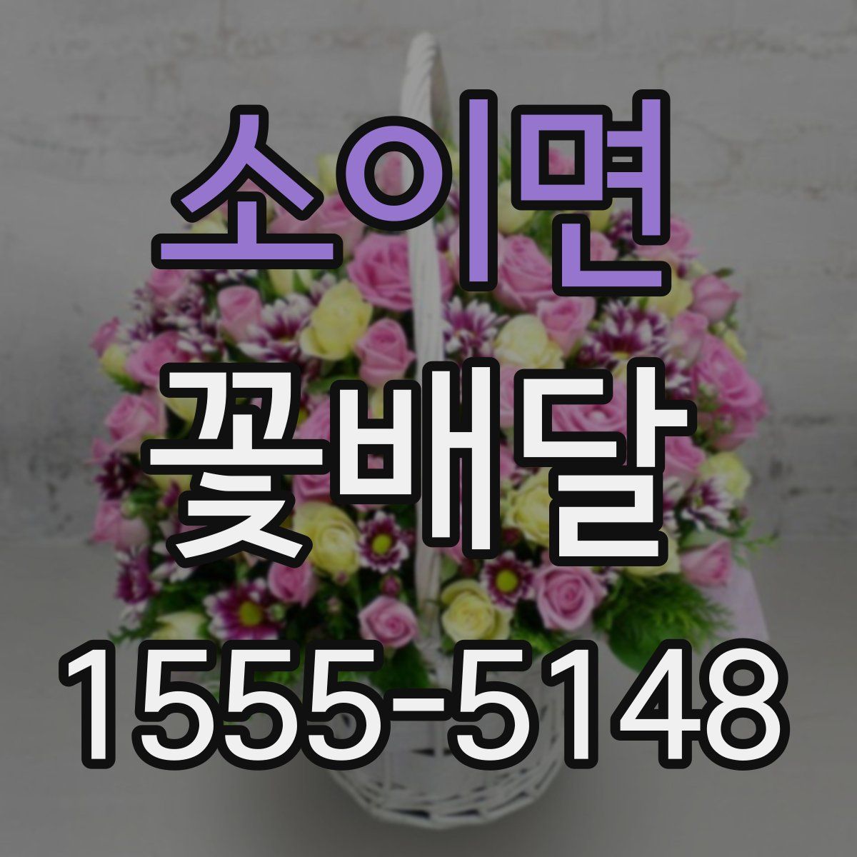 소이면 꽃배달