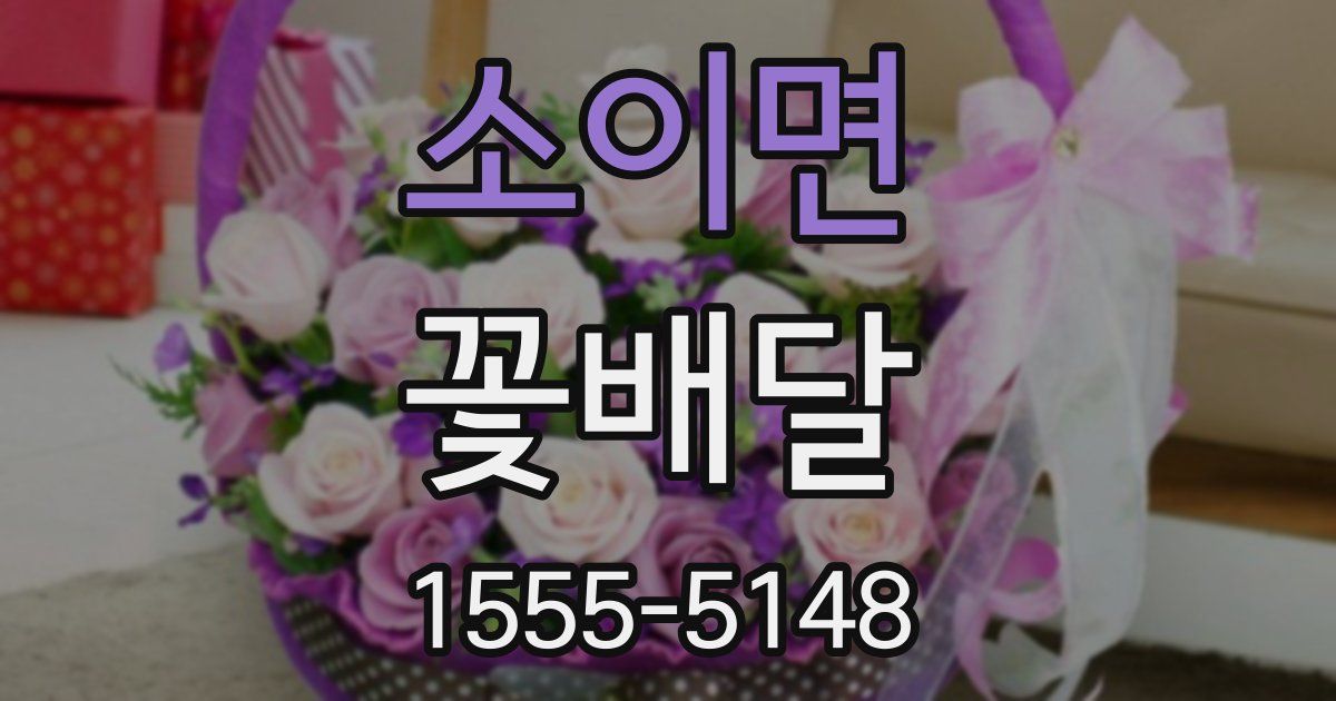 소이면 꽃배달