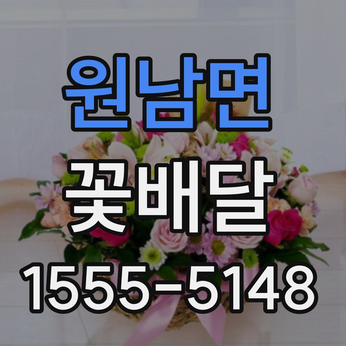 원남면 꽃배달