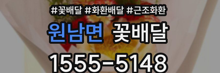 원남면 꽃배달