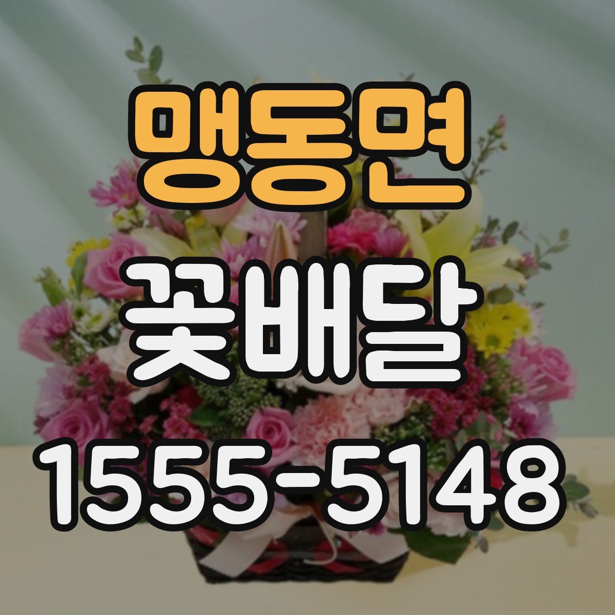 맹동면 꽃배달