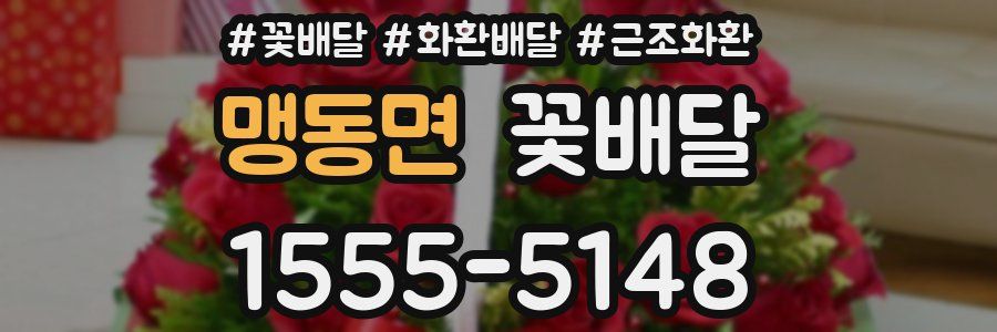 맹동면 꽃배달