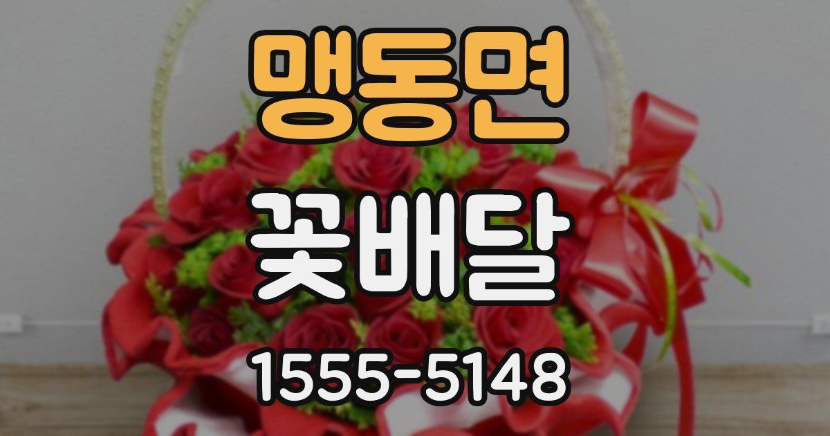맹동면 꽃배달