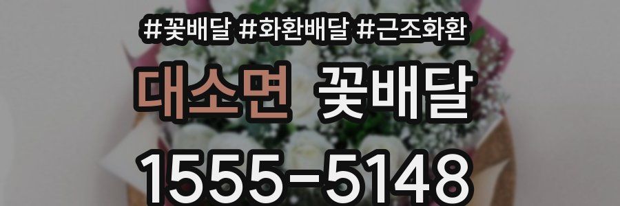 대소면 꽃배달