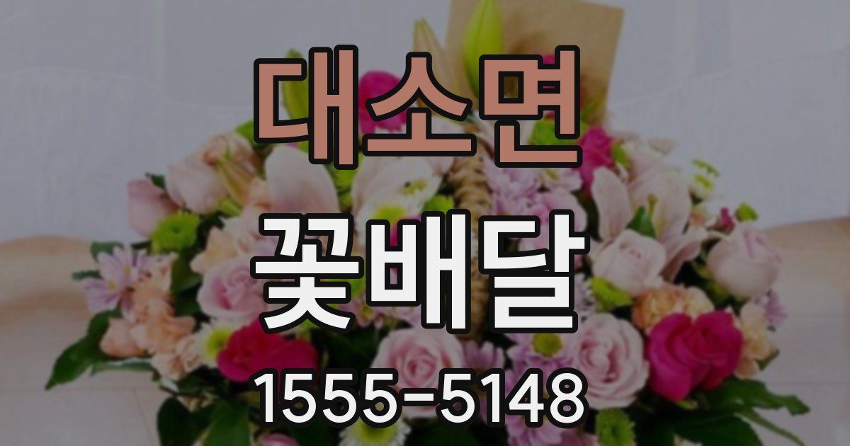 대소면 꽃배달