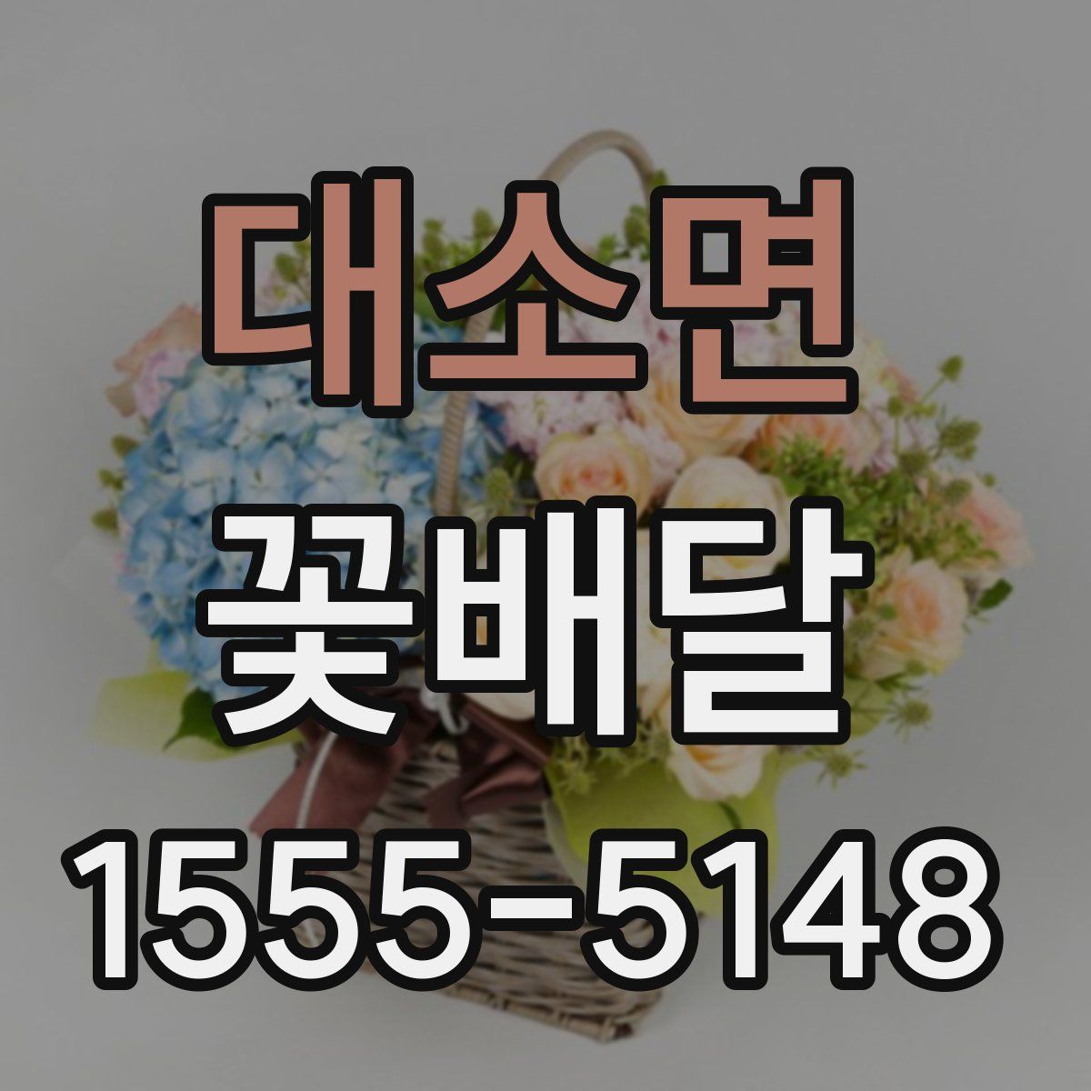 대소면 꽃배달