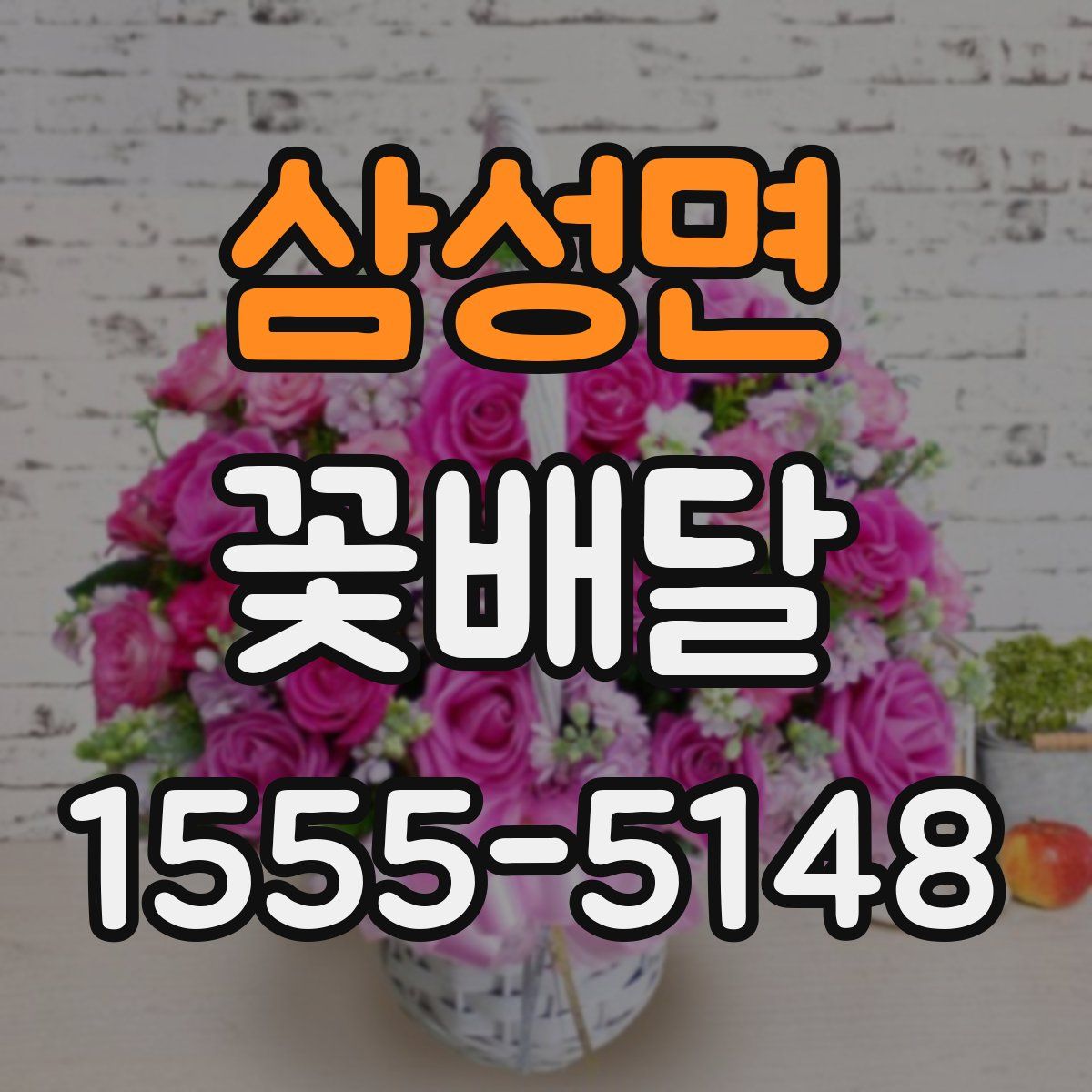 삼성면 꽃배달