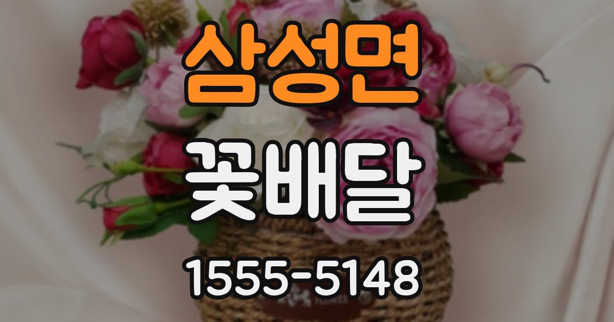 삼성면 꽃배달