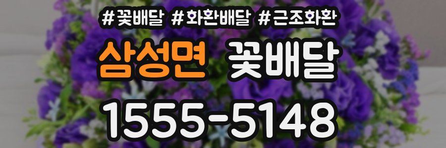 삼성면 꽃배달