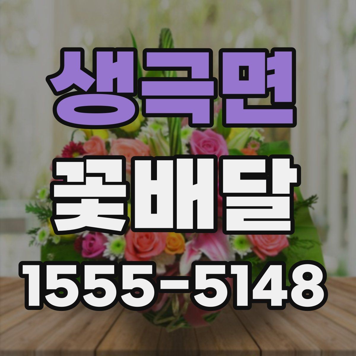 생극면 꽃배달 실속 있게 준비하는 비용 관리 팁