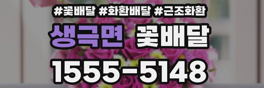 생극면 꽃배달