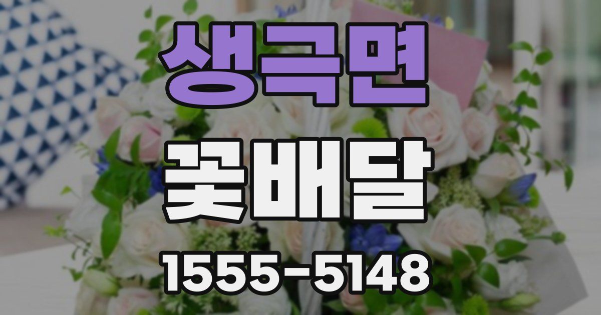 생극면 꽃배달