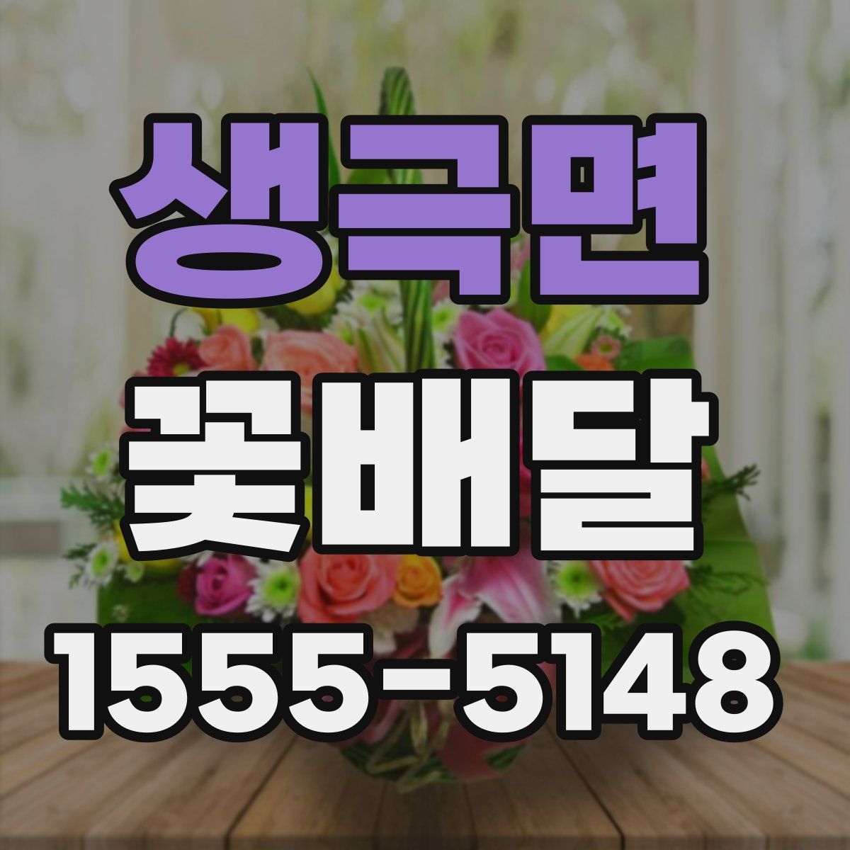 생극면 꽃배달