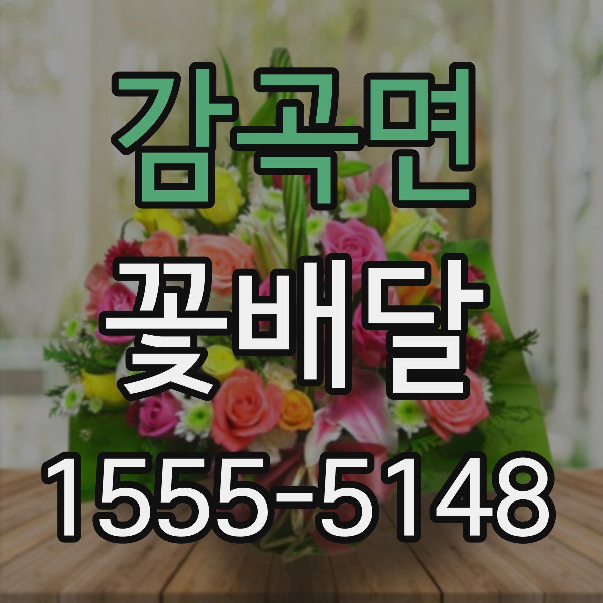 감곡면 꽃배달