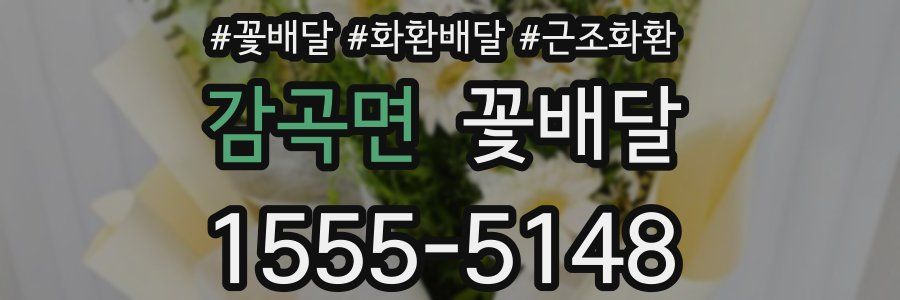 감곡면 꽃배달