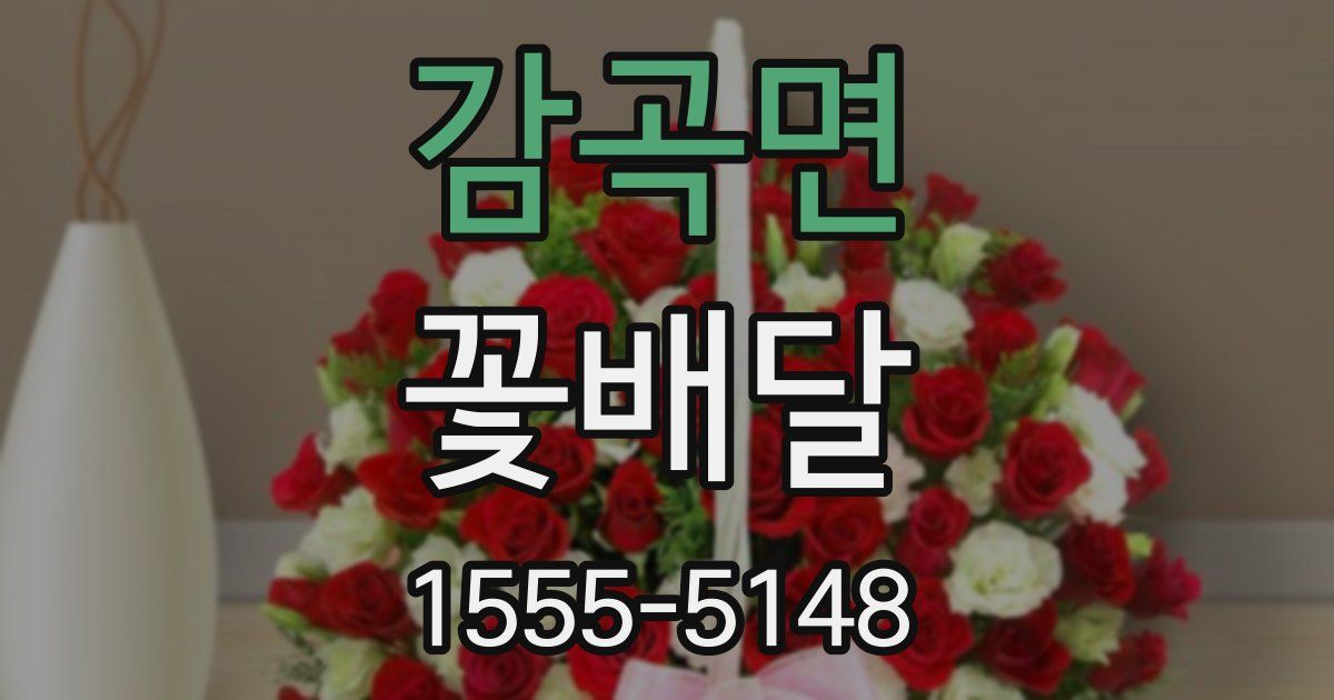 감곡면 꽃배달