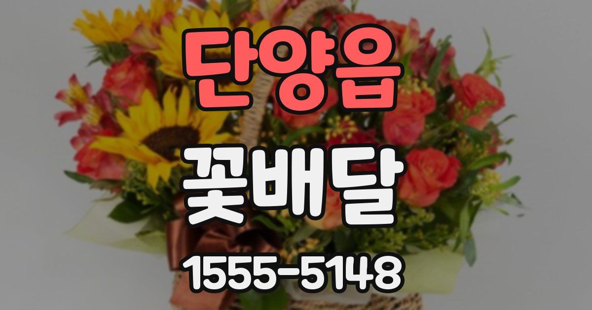단양읍 꽃배달