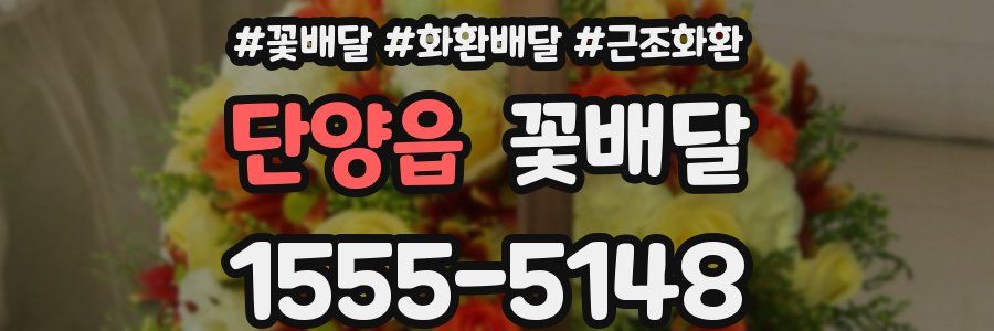 단양읍 꽃배달