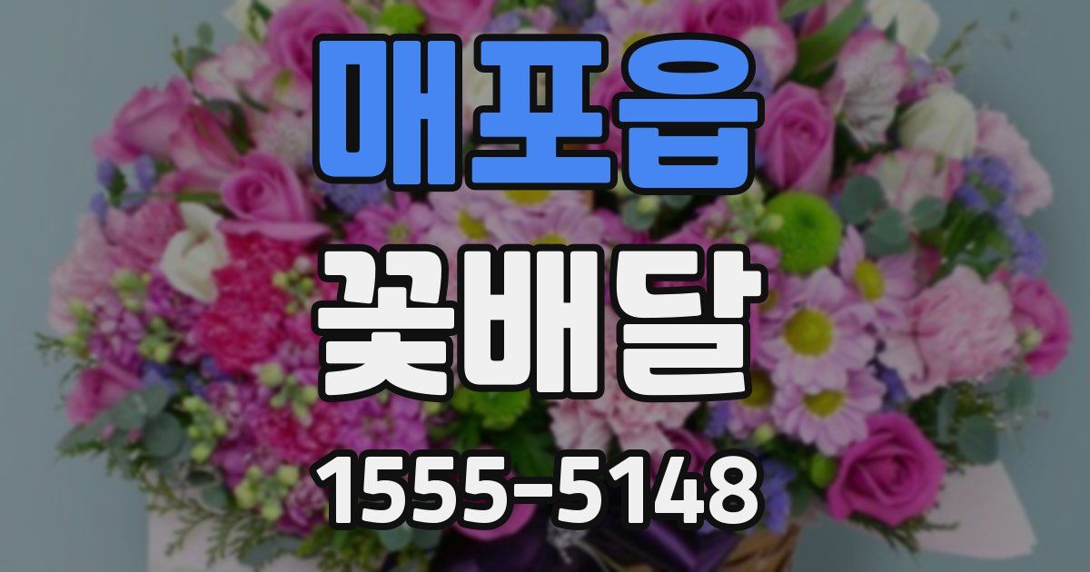 매포읍 꽃배달