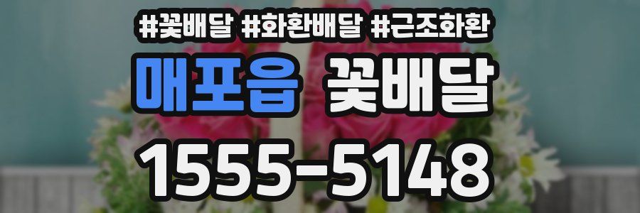 매포읍 꽃배달