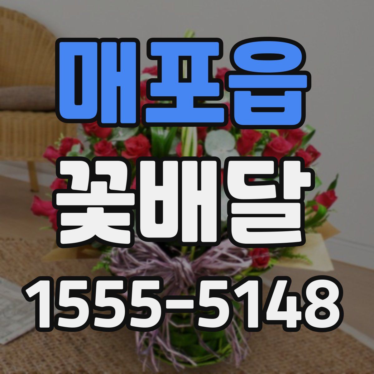매포읍 꽃배달