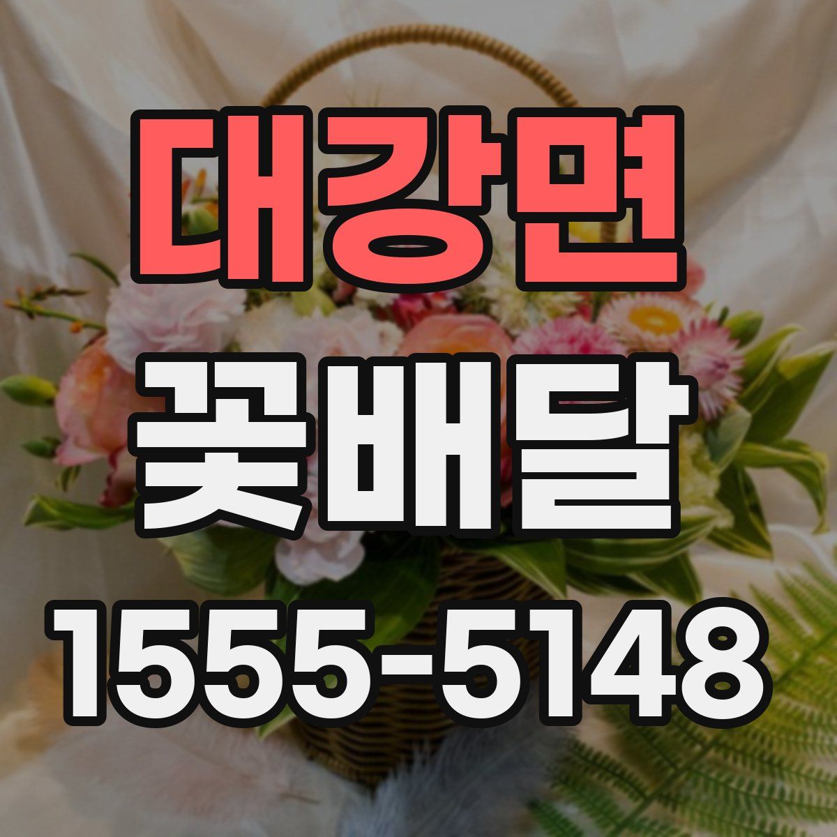 대강면 꽃배달