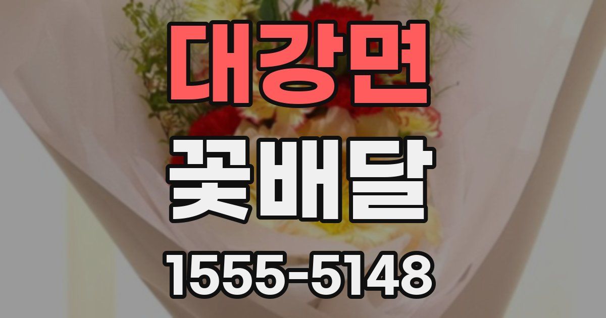 대강면 꽃배달