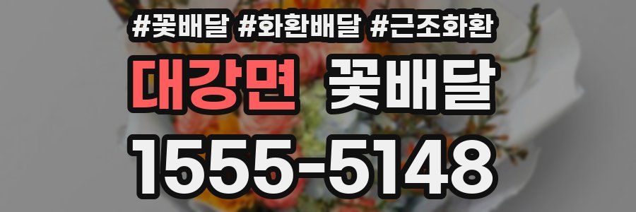 대강면 꽃배달