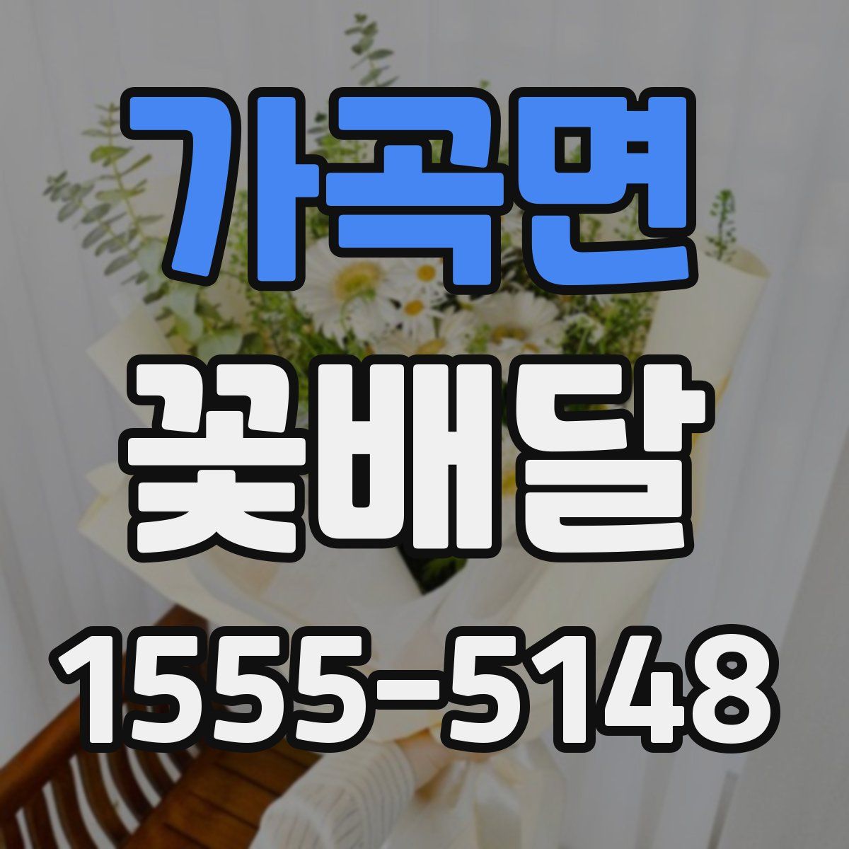가곡면 꽃배달
