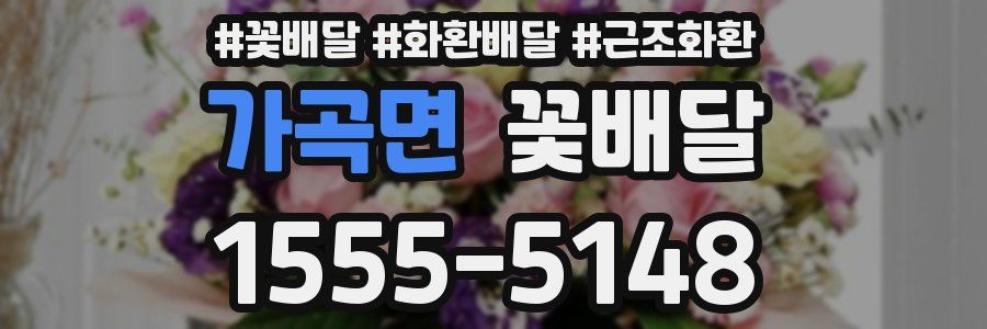 가곡면 꽃배달
