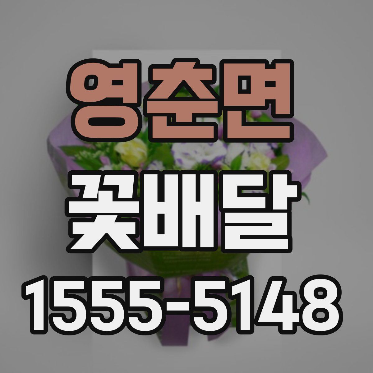 영춘면 꽃배달