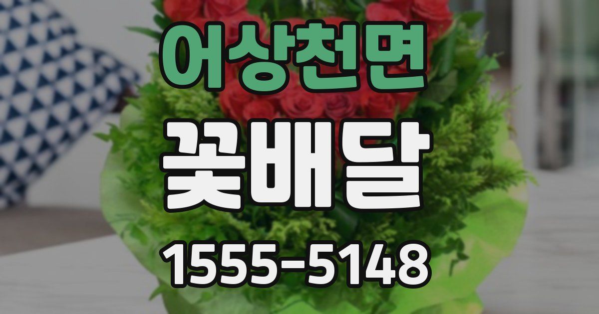 어상천면 꽃배달