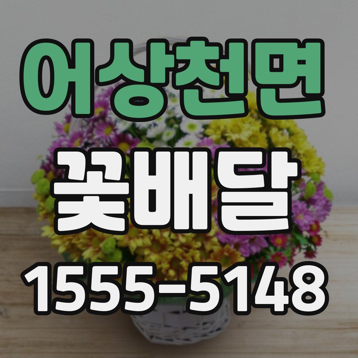 어상천면 꽃배달