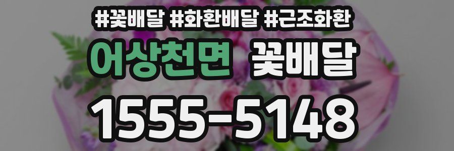 어상천면 꽃배달