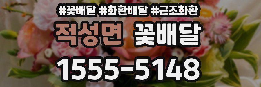 적성면 꽃배달