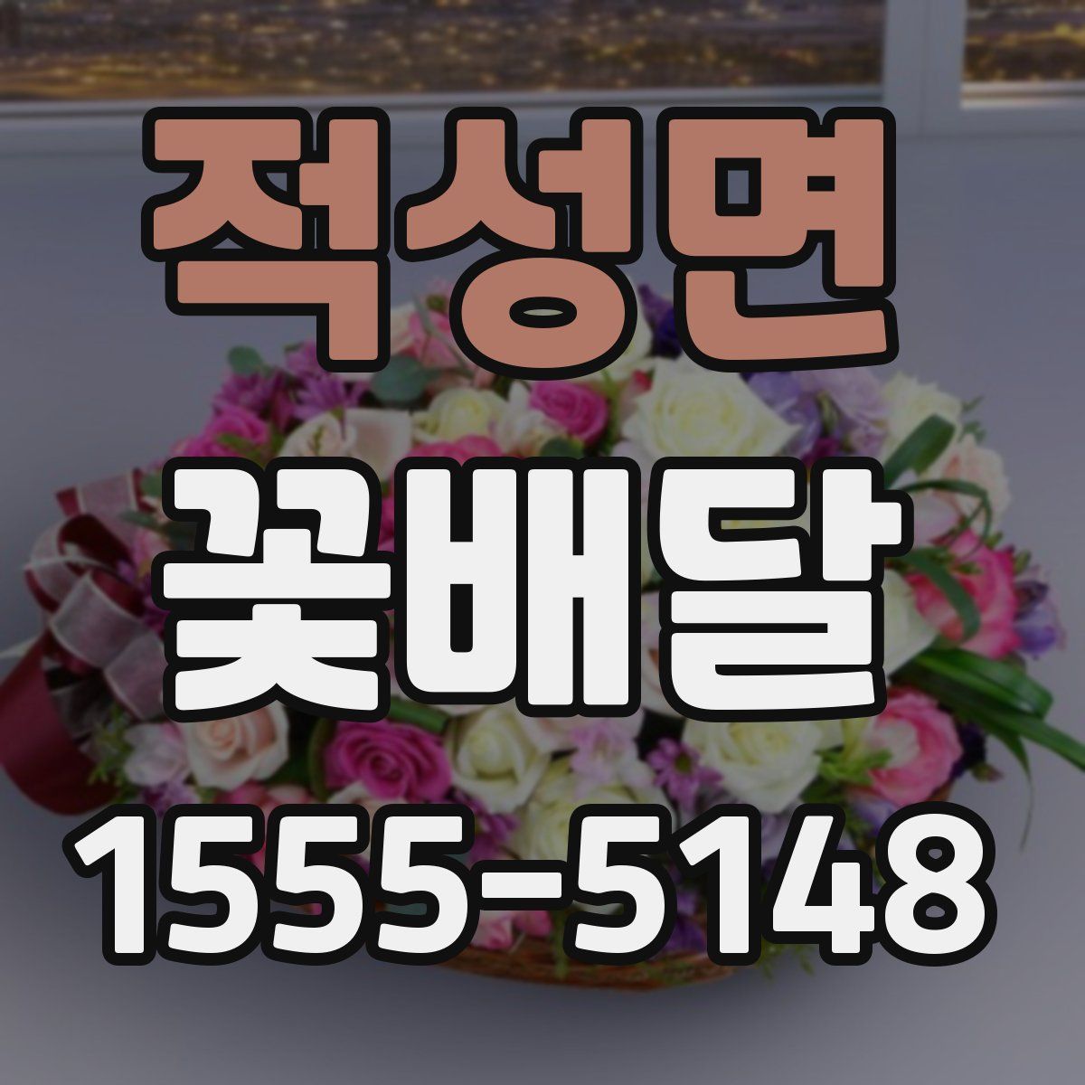 적성면 꽃배달