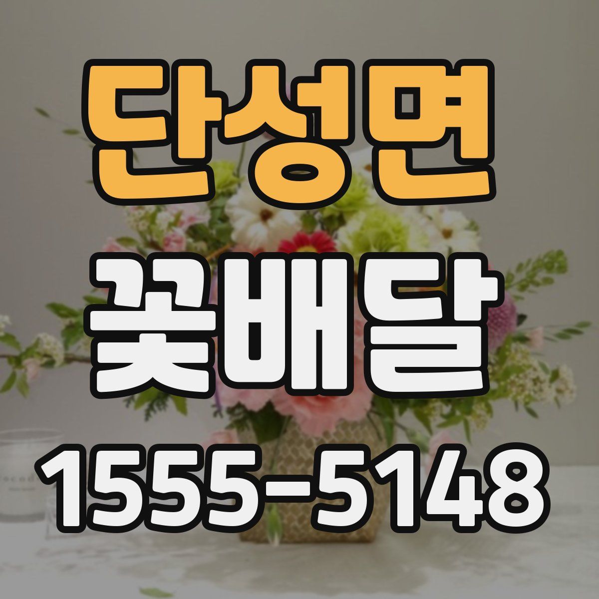 단성면 꽃배달