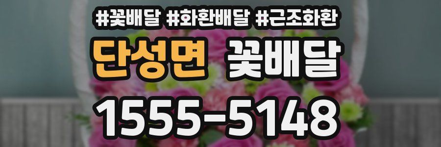 단성면 꽃배달