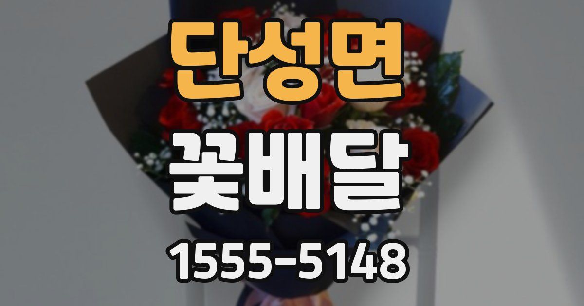 단성면 꽃배달