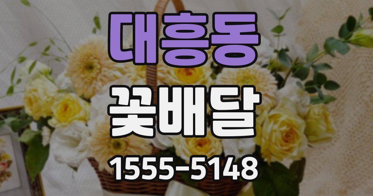 대흥동 꽃배달