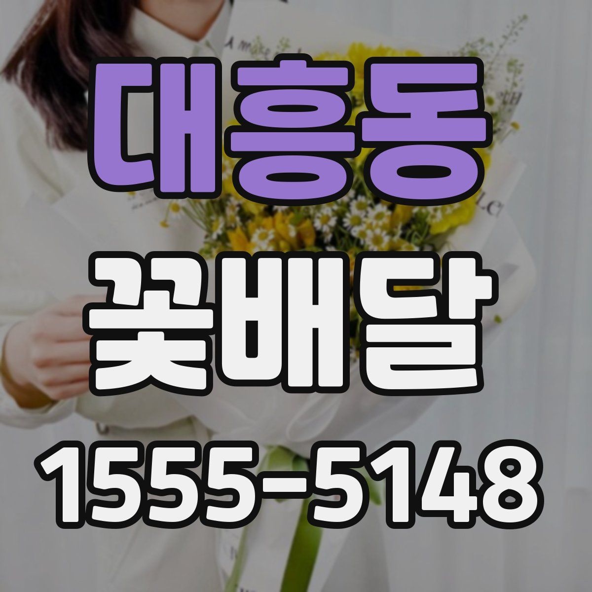 대흥동 꽃배달