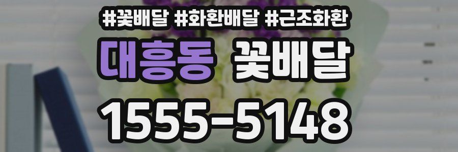 대흥동 꽃배달