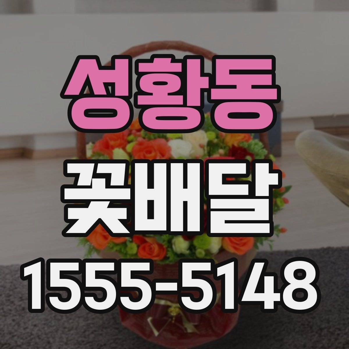 성황동 꽃배달 가격 차이가 생기는 이유와 선택 팁
